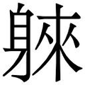 【𲄣】汉语字典