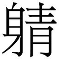 【𲄤】汉语字典