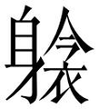 【𲄫】汉语字典