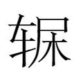 【𲅂】汉语字典