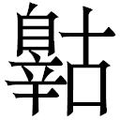 【𲅈】汉语字典