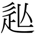 【𲅍】汉语字典