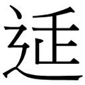 【𲅕】汉语字典