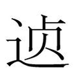 【𲅗】汉语字典