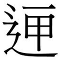 【𲅚】汉语字典
