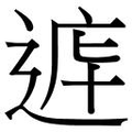 【𲅞】汉语字典