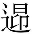 【𲅠】汉语字典