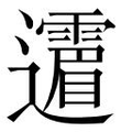 【𲆈】汉语字典