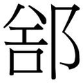【𲆕】汉语字典