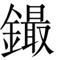 【𲇤】汉语字典