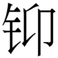 【𲇳】汉语字典