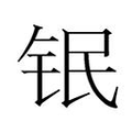 【𲇸】汉语字典