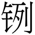 【𲇹】汉语字典