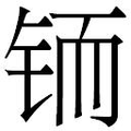 【𲇼】汉语字典