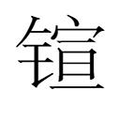 【𲈎】汉语字典