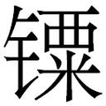 【𲈙】汉语字典