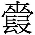 【𲈢】汉语字典