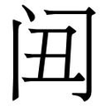 【𲈸】汉语字典