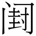 【𲉂】汉语字典