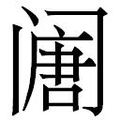 【𲉅】汉语字典