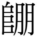 【𲉔】汉语字典