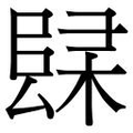 【𲉚】汉语字典
