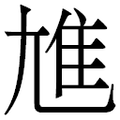 【𲉨】汉语字典