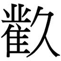 【𲉬】汉语字典
