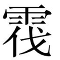【𲉷】汉语字典