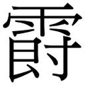 【𲊁】汉语字典
