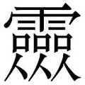【𲊎】汉语字典