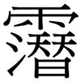 【𲊐】汉语字典