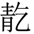 【𲊕】汉语字典