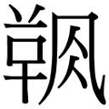 【𲊝】汉语字典