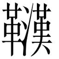 【𲊠】汉语字典