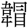 【𲊣】汉语字典