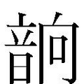 【𲊧】汉语字典