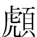 【𲊰】汉语字典
