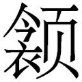 【𲋁】汉语字典