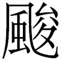 【𲋅】汉语字典