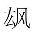 【𲋎】汉语字典