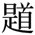【𲋭】汉语字典