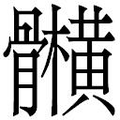 【𲌕】汉语字典