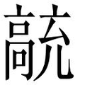 【𲌗】汉语字典