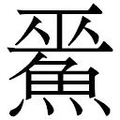【𲌵】汉语字典