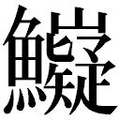 【𲍄】汉语字典