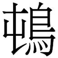 【𲍛】汉语字典