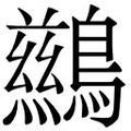 【𲍧】汉语字典