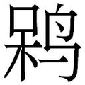 【𲍹】汉语字典