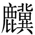 【𲎎】汉语字典